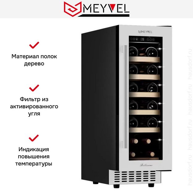 Винный шкаф Meyvel MV19-KWT1 в Тюмени (preview 12)