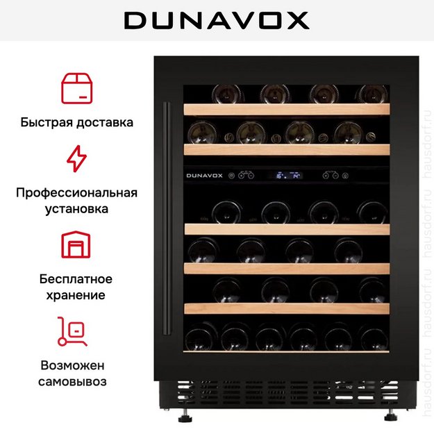 Встраиваемый винный шкаф Dunavox DAUF-46.145DMB в Тюмени (preview 8)