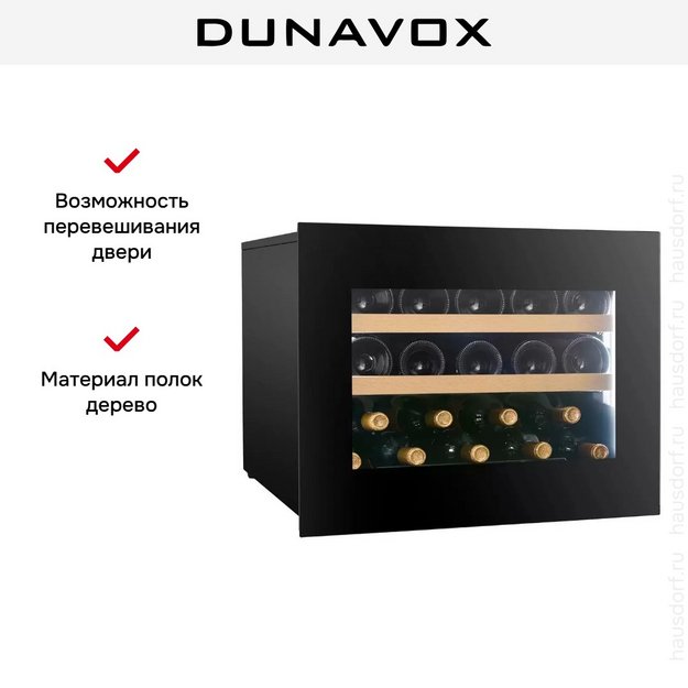 Встраиваемый винный шкаф Dunavox DVN-19.50B.TO в Тюмени (preview 6)