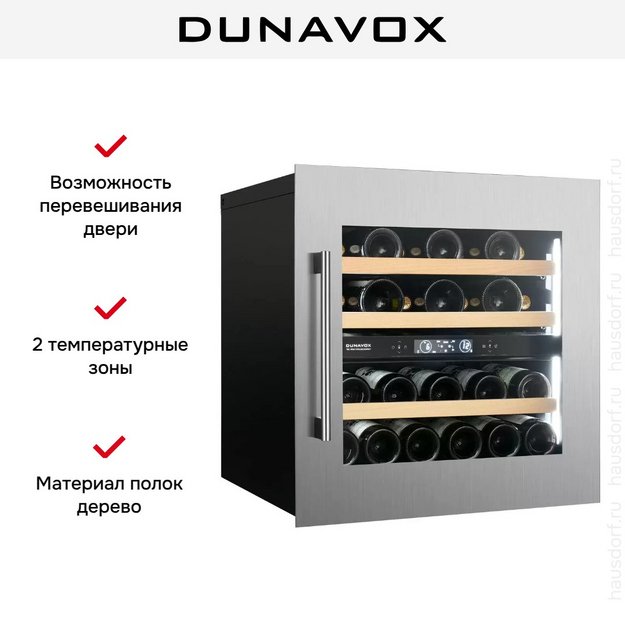 Встраиваемый винный шкаф Dunavox DVS-25.65DSS в Тюмени (preview 6)