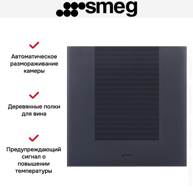 Встраиваемый холодильный шкаф для вина Smeg CVI129G в Тюмени (фото 7) Встраиваемый холодильный шкаф для вина Smeg CVI129G в Тюмени (preview 7)