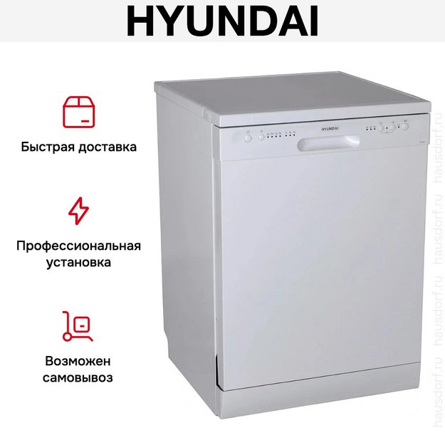 Посудомоечная машина Hyundai DF105 в Тюмени (preview 24)