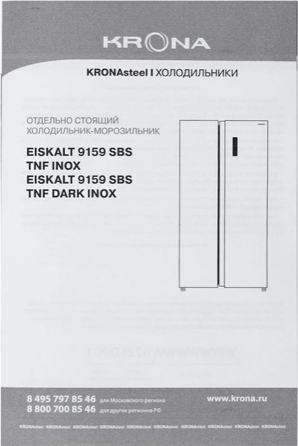 Холодильник KRONA EISKALT 9159 SBS TNF INOX в Тюмени (preview 17)