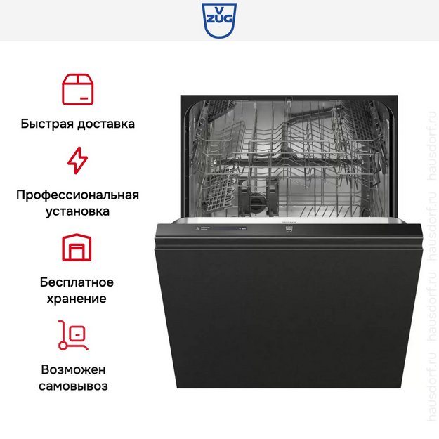 Встраиваемая посудомоечная машина V-ZUG AdoraDish V2000 AS2T-41163 в Тюмени (preview 9)