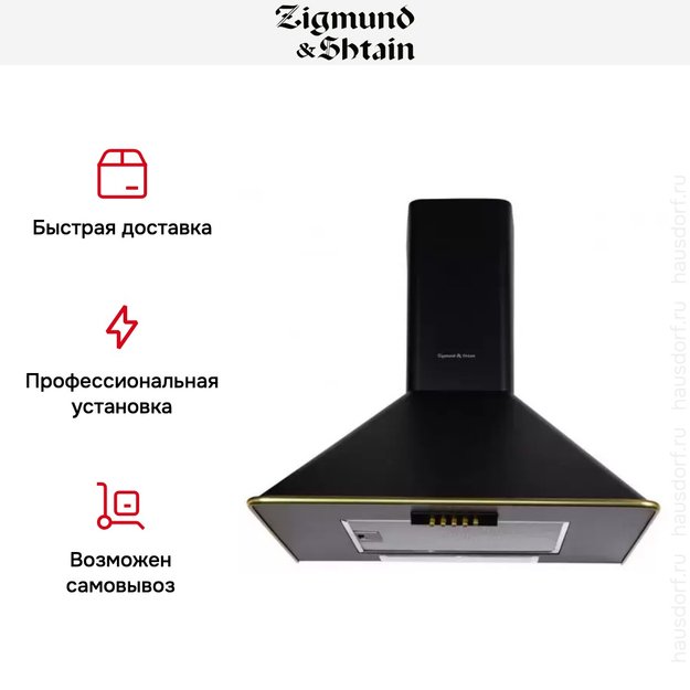 Вытяжка Zigmund Shtain K 138.6 B в Тюмени (preview 4)