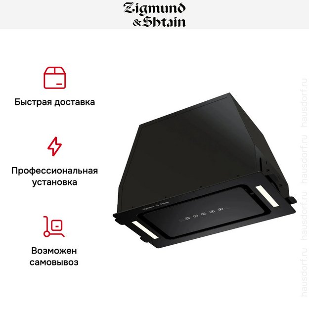 Встраиваемая вытяжка Zigmund Shtain K 014.5 B в Тюмени (фото 12) Встраиваемая вытяжка Zigmund Shtain K 014.5 B в Тюмени (preview 12)