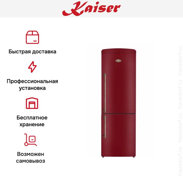 Холодильник Kaiser KK 60825 RotEm в Тюмени (preview 9)