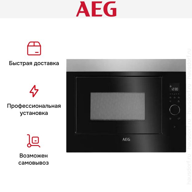 Встраиваемая микроволновая печь AEG MBE2658SEM в Тюмени (preview 7)