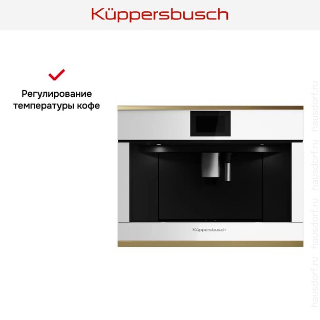 Встраиваемая кофемашина Kuppersbusch CKV 6800.0 W4 Gold в Тюмени (preview 6)