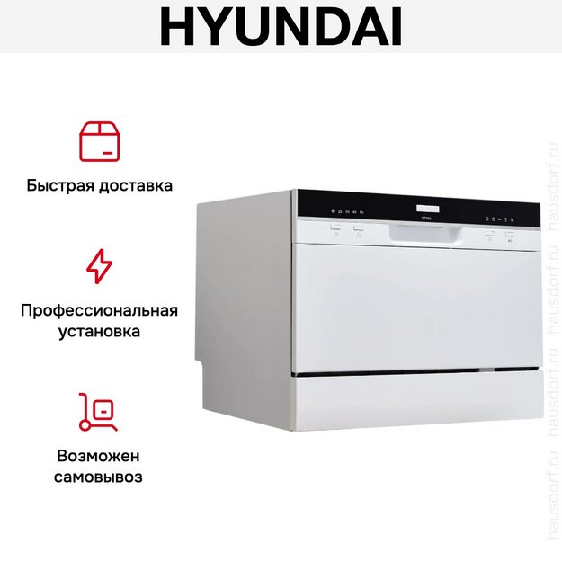 Посудомоечная машина Hyundai DT205 в Тюмени (preview 15)