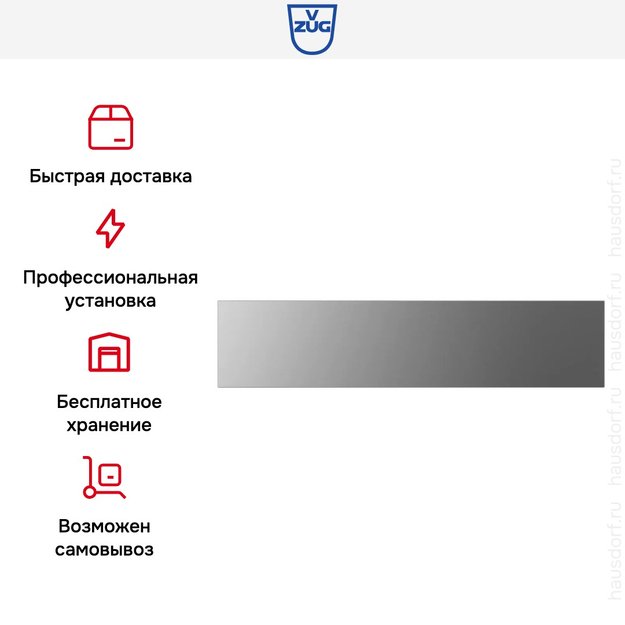 Вакуумный упаковщик V-ZUG V6000 14 VS60144 платина в Тюмени (preview 9)