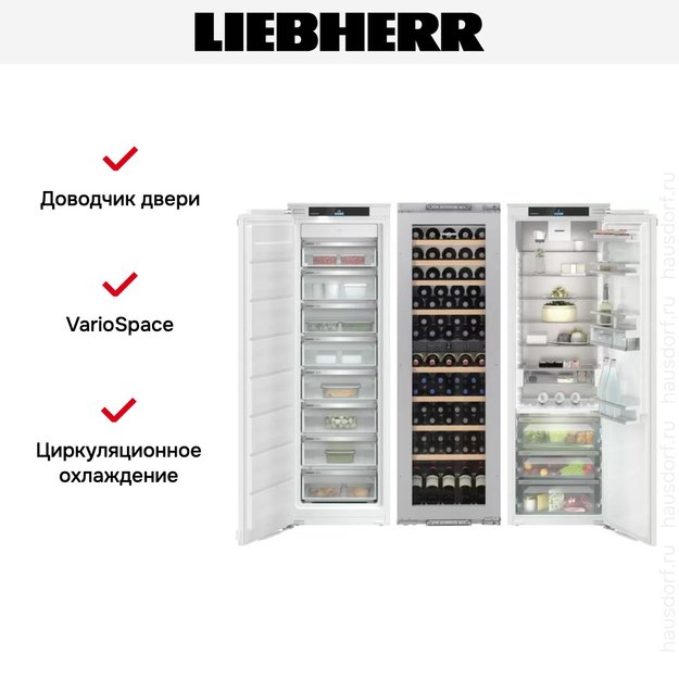 Встраиваемый холодильник Liebherr IXRFW 5150 (SIFNe 5178 + EWTdf 3553 + IRBd 5150) в Тюмени (preview 7)