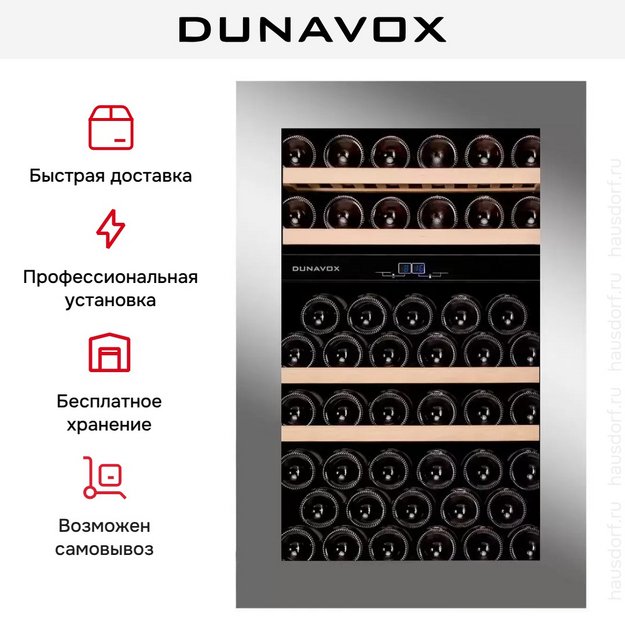 Винный шкаф Dunavox DAVG-49.116DSS.TO в Тюмени (preview 8)