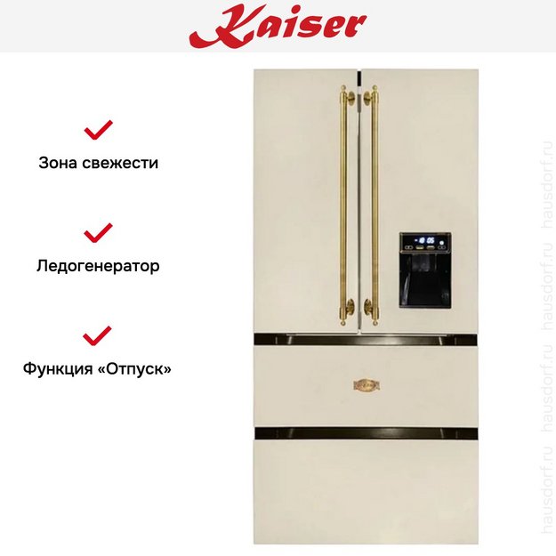 Холодильник Kaiser KS 80425 ElfEm N в Тюмени (preview 8)
