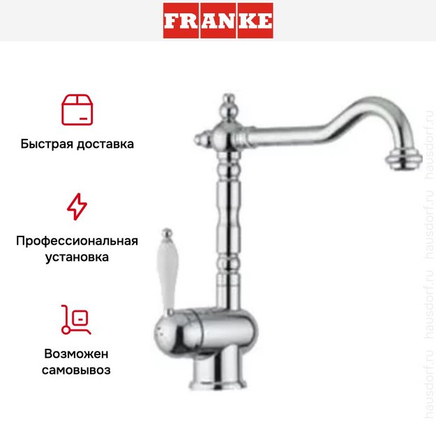 Смеситель Franke Old England хром (с одной ручкой) в Тюмени (preview 5)