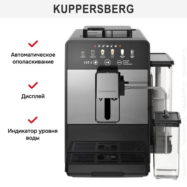 Кофемашина Kuppersberg KCF 402 S в Тюмени (preview 6)