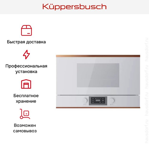 Встраиваемая микроволновая печь Kuppersbusch MR 6330.0 W7 Copper в Тюмени (preview 7)