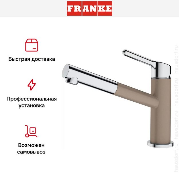 Смеситель Franke Orbit хром/миндаль в Тюмени (preview 5)