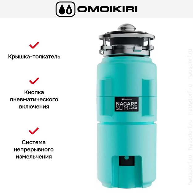 Измельчитель пищевых отходов Omoikiri NAGARE SLIM 1250 AZ 4995066 в Тюмени (preview 6)