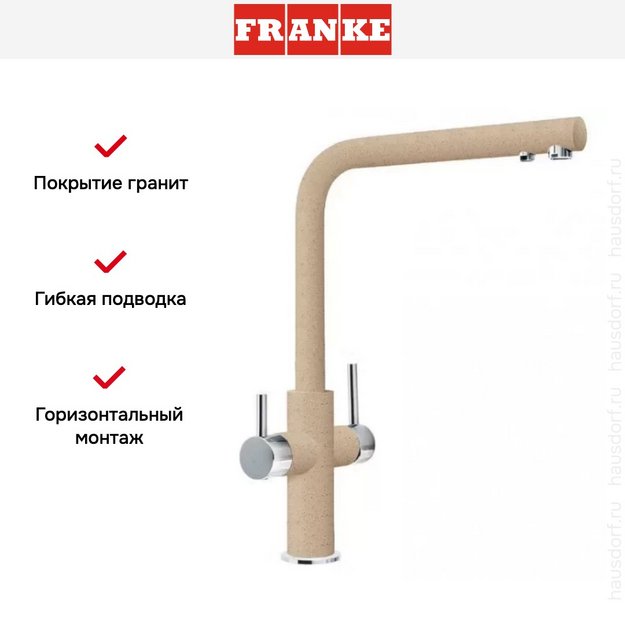 Смеситель Franke Neptune Clear Water хром/бежевый в Тюмени (preview 3)