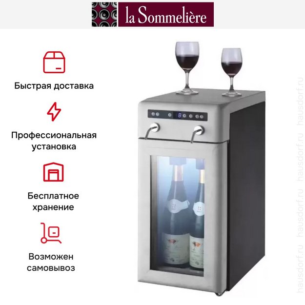 Диспенсер La Sommeliere DVV22M в Тюмени (preview 5)