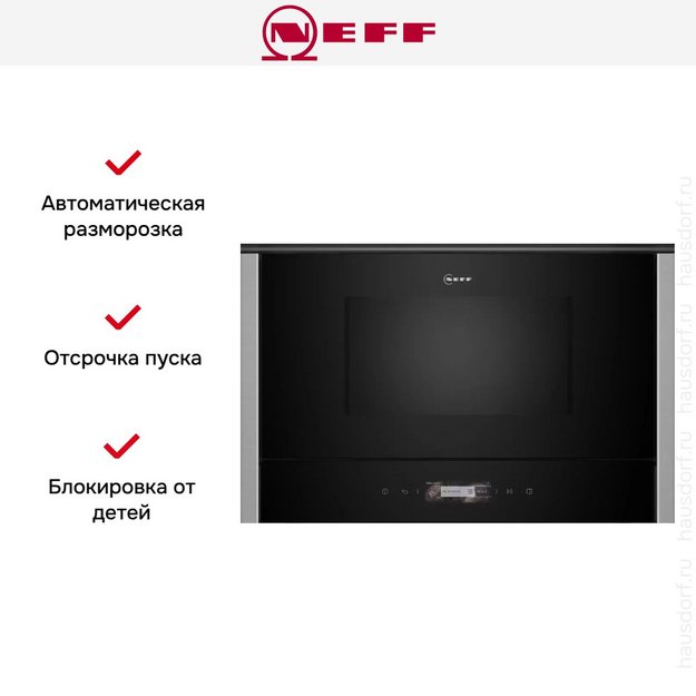 Встраиваемая микроволновая печь Neff NR4WR21N1 в Тюмени (preview 8)