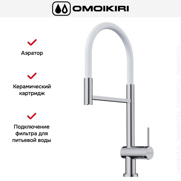 Смеситель Omoikiri KANTO-2 PLUS-SB C-WH в Тюмени (preview 7)