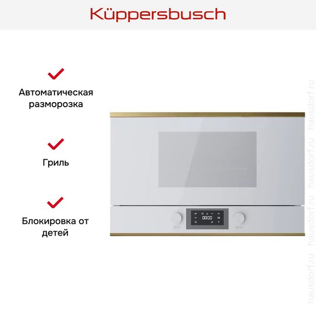 Встраиваемая микроволновая печь Kuppersbusch MR 6330.0 W4 Gold в Тюмени (preview 5)