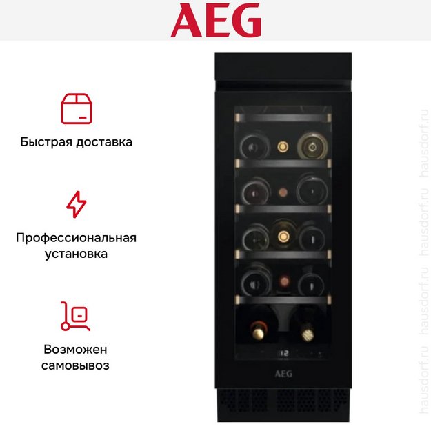 Встраиваемый винный шкаф AEG AWUS018B7B в Тюмени (preview 12)