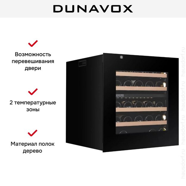Встраиваемый винный шкаф Dunavox DXB-26.69DB.TO в Тюмени (preview 5)
