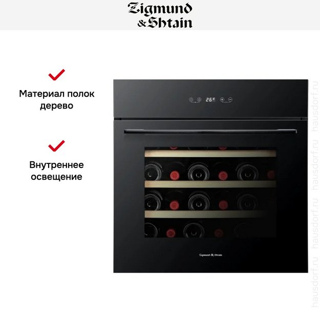 Винный шкаф Zigmund Shtain BR 21 X в Тюмени (preview 5)