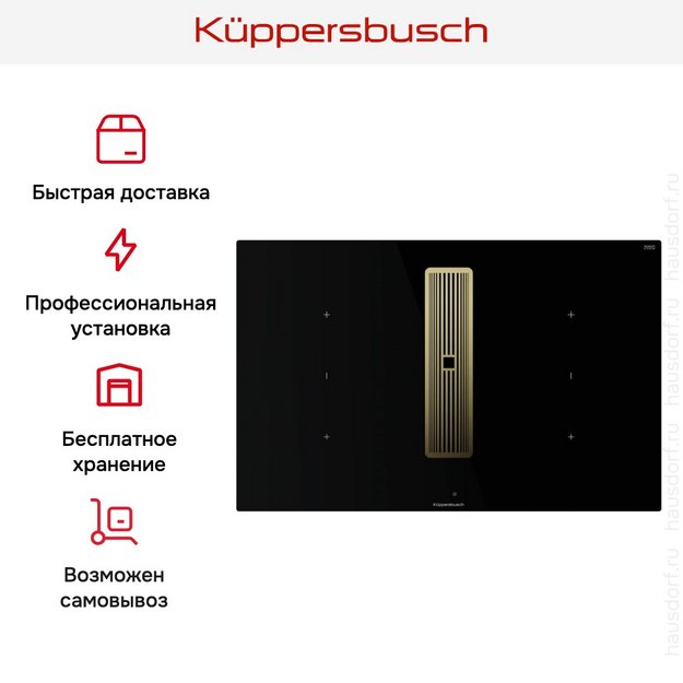 Индукционная варочная панель с вытяжкой Kuppersbusch KMI 8350.0 SR Gold в Тюмени (preview 9)
