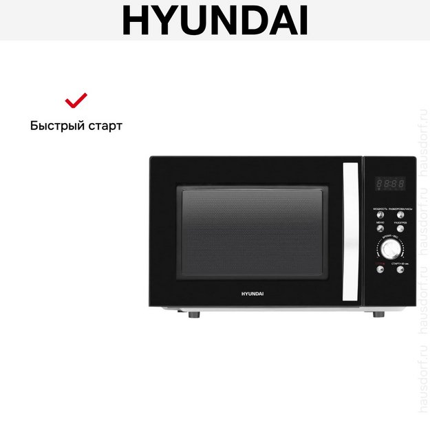 Микроволновая печь Hyundai HYM-D2078 в Тюмени (preview 9)