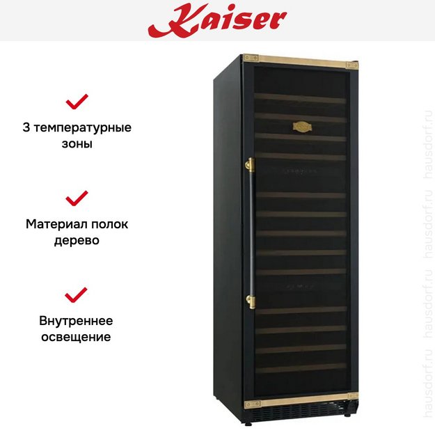 Винный шкаф Kaiser K 64833 AD в Тюмени (preview 6)