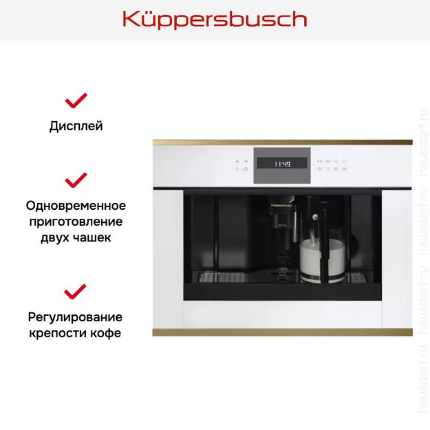Встраиваемая кофемашина Kuppersbusch CKV 6550.0 W4 Gold в Тюмени (preview 2)
