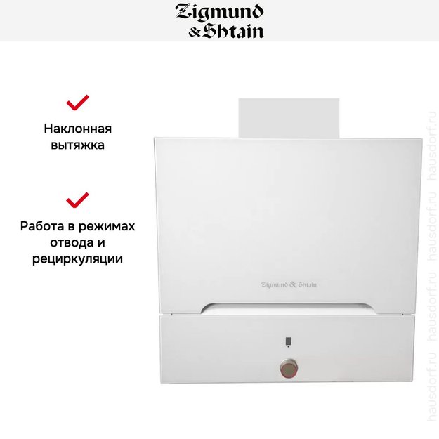 Вытяжка Zigmund Shtain K 142.6 W в Тюмени (preview 6)