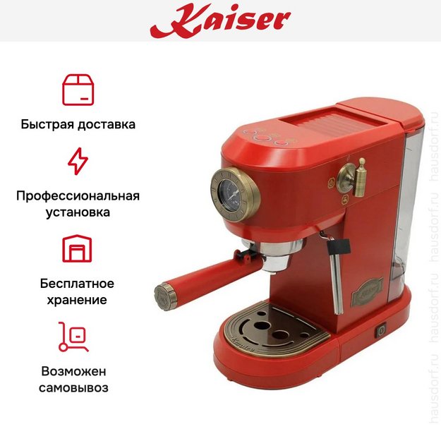 Кофемашина Kaiser KA 2005 RotEm в Тюмени (preview 11)