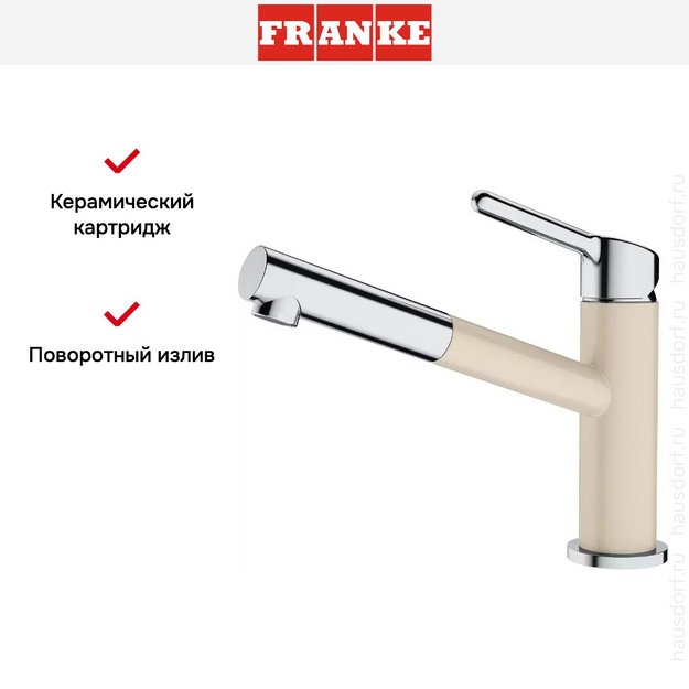 Смеситель Franke Orbit хром/бежевый в Тюмени (preview 4)