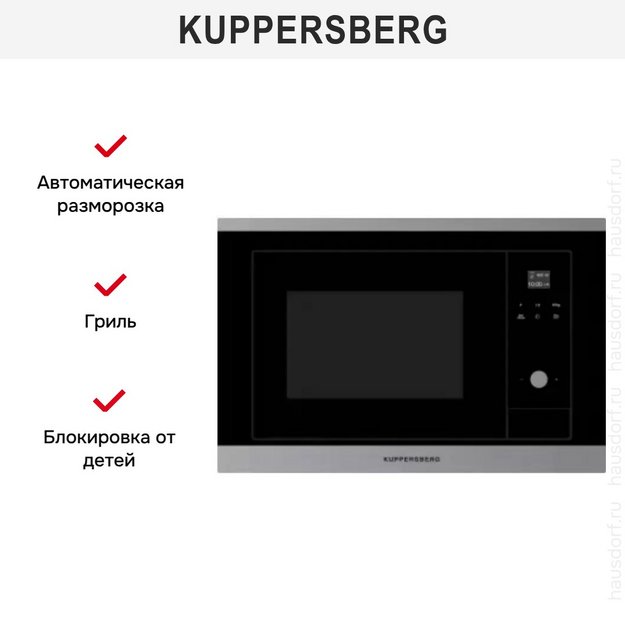 Встраиваемая микроволновая печь Kuppersberg HMW 655 X в Тюмени (preview 5)
