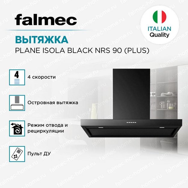 Вытяжка Falmec PLANE ISOLA BLACK NRS 90 (PLUS) в Тюмени (preview 5)