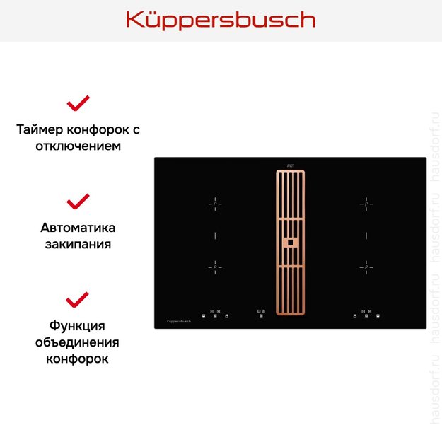 Индукционная варочная панель с вытяжкой Kuppersbusch KMI 8500.0 SR Copper в Тюмени (preview 7)