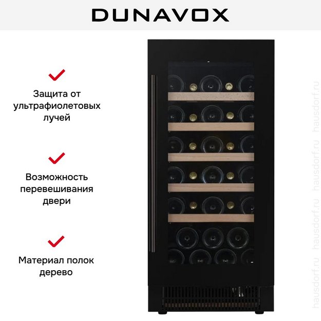 Встраиваемый винный шкаф Dunavox DAUF-32.83MB в Тюмени (preview 6)