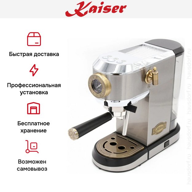 Кофемашина Kaiser KA 2001 R в Тюмени (preview 6)