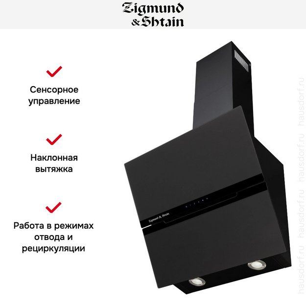 Вытяжка Zigmund Shtain K 147.6 B в Тюмени (фото 7) Вытяжка Zigmund Shtain K 147.6 B в Тюмени (preview 7)
