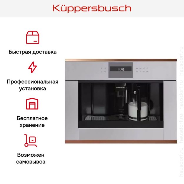Встраиваемая кофемашина Kuppersbusch CKV 6550.0 G7 Copper в Тюмени (preview 5)