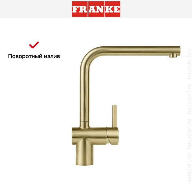 Смеситель Franke Atlas Neo сталь PVD золото в Тюмени (preview 7)