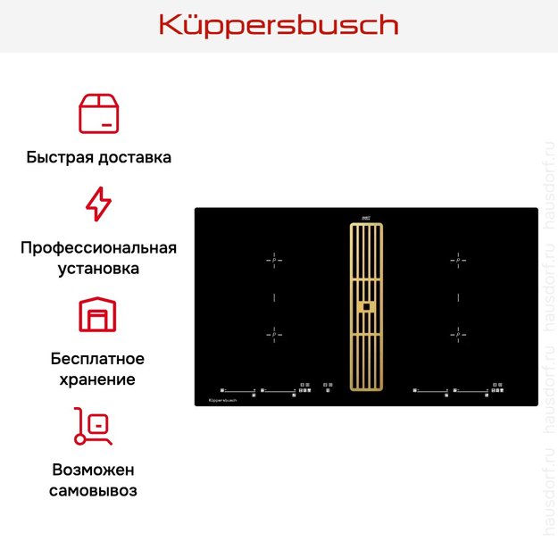 Варочная панель с вытяжкой Kuppersbusch KMI 9800.0 SR Gold в Тюмени (preview 7)