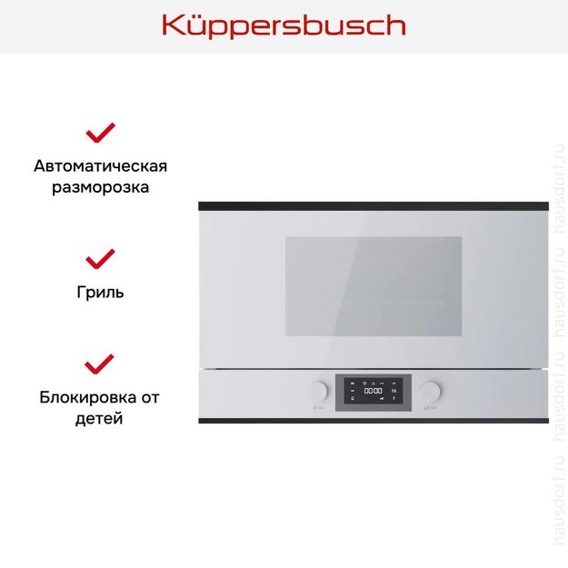 Встраиваемая микроволновая печь Kuppersbusch MR 6330.0 W5 Black Velvet в Тюмени (preview 5)