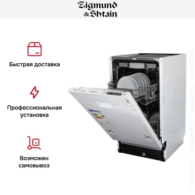Встраиваемая посудомоечная машина Zigmund Shtain DW 129.4509 X в Тюмени (preview 5)