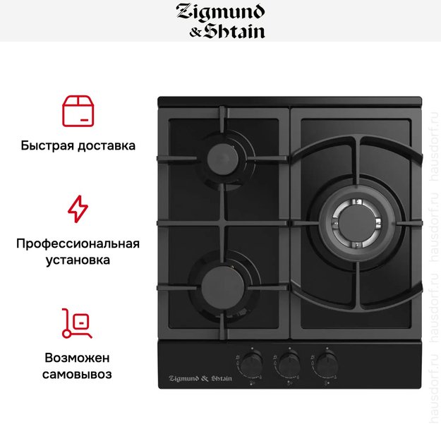 Встраиваемая газовая варочная панель Zigmund Shtain G 14.4 B в Тюмени (preview 3)